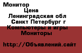 Монитор SAMSUNG SYNC MASTER › Цена ­ 500 - Ленинградская обл., Санкт-Петербург г. Компьютеры и игры » Мониторы   